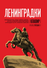 «Ленинградки». Оратория для чтеца, меццо-сопрано, баритона, детского и женского хоров и фортепиано (в пятнадцати частях с прологом и эпилогом). Клавир. Ноты, 2-е изд., стер