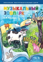 «Музыкальный зоопарк». Вокально-инструментальный цикл. Ноты, 2-е изд., стер