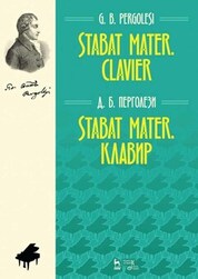 Stabat Mater. Клавир. Ноты, 5-е изд., стер