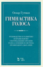 Гимнастика голоса. Руководство к развитию и правильному употреблению органов голоса в пении и система правильного дыхания. Учебное пособие, 10-е изд., стер