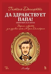 Да здравствует папа! Ноты, 2-е изд., стер