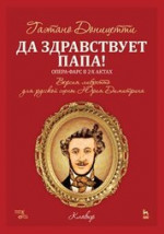 Да здравствует папа! Ноты, 2-е изд., стер