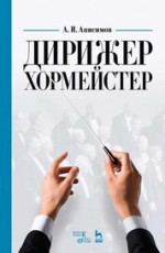 Дирижер-хормейстер. Учебное пособие, 6-е изд., стер