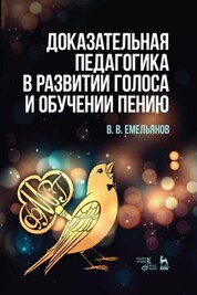 Доказательная педагогика в развитии голоса и обучении пению. Учебное пособие, 6-е изд., стер