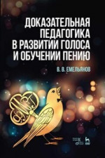 Доказательная педагогика в развитии голоса и обучении пению. Учебное пособие, 6-е изд., стер