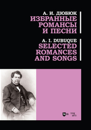 Избранные романсы и песни. Ноты, 2-е изд., стер