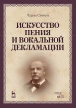 Искусство пения и вокальной декламации. Учебное пособие, 4-е изд., стер
