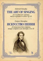 Искусство пения. 24 вокализа для сопрано, меццо-сопрано или тенора. Соч. 81. Учебное пособие, 3-е изд., стер