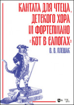 Кантата для чтеца, детского хора и фортепиано «Кот в сапогах». Ноты, 2-е изд., стер