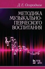 Методика музыкально-певческого воспитания. Учебное пособие, 8-е изд., стер