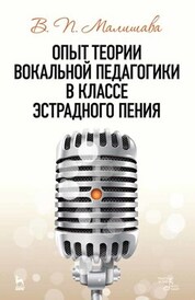 Опыт теории вокальной педагогики в классе эстрадного пения. Учебное пособие, 4-е изд., стер
