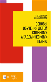 Основы обучения детей сольному академическому пению. Учебное пособие, 2-е изд., стер