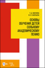 Основы обучения детей сольному академическому пению. Учебное пособие, 2-е изд., стер