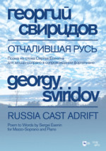 Отчалившая Русь. Ноты, 4-е изд., стер