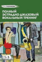 Полный эстрадно-джазовый вокальный тренинг. Учебное пособие, 4-е изд., стер