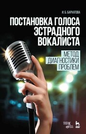 Постановка голоса эстрадного вокалиста: метод диагностики проблем. Учебное пособие, 9-е изд., стер