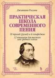Практическая школа современного пения. 18 трелей (рулад) и 4 сольфеджио. 12 вокализов для высокого и среднего голоса. Учебное пособие, 4-е изд., стер