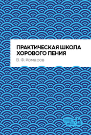 Практическая школа хорового пения. Учебное пособие, 4-е изд., стер