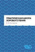 Практическая школа хорового пения. Учебное пособие, 4-е изд., стер