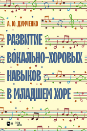 Развитие вокально-хоровых навыков в младшем хоре. Учебно-методическое пособие, 3-е изд., стер