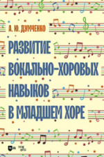 Развитие вокально-хоровых навыков в младшем хоре. Учебно-методическое пособие, 3-е изд., стер