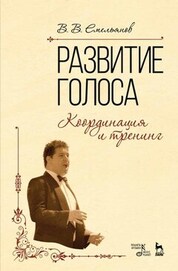 Развитие голоса. Координация и тренинг. Учебное пособие, 13-е изд., стер