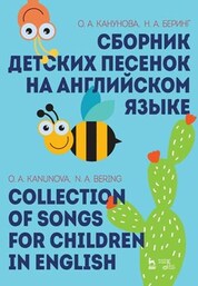 Сборник детских песенок на английском языке. Учебное пособие, 4-е изд., стер