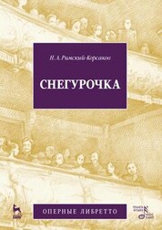 Снегурочка (музыка и либретто). 3-е изд., стер