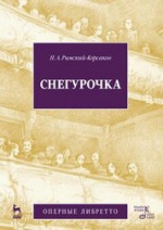 Снегурочка (музыка и либретто). 3-е изд., стер