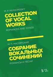 Собрание вокальных сочинений. Романсы и песни. Ноты, 2-е изд., стер