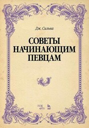 Советы начинающим певцам. Учебное пособие, 3-е изд., стер