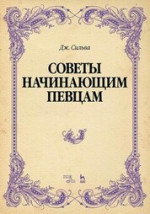 Советы начинающим певцам. Учебное пособие, 3-е изд., стер