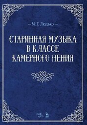 Старинная музыка в классе камерного пения. Учебно-методическое пособие, 5-е изд., стер