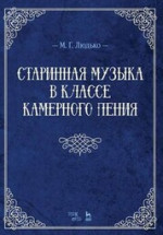 Старинная музыка в классе камерного пения. Учебно-методическое пособие, 5-е изд., стер