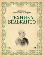 Техника бельканто. Учебное пособие, 3-е изд., стер