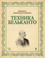Техника бельканто. Учебное пособие, 3-е изд., стер