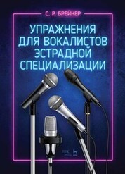 Упражнения для вокалистов эстрадной специализации. Ноты, 4-е изд., стер