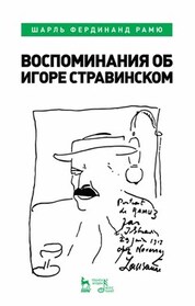 Воспоминания об Игоре Стравинском. 3-е изд., стер