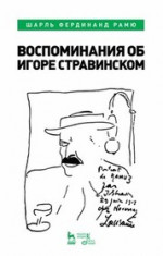 Воспоминания об Игоре Стравинском. 3-е изд., стер