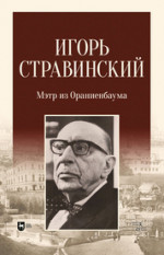 Игорь Стравинский: мэтр из Ораниенбаума. Монография, 2-е изд., стер