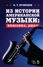 Из истории американской музыки: классика, джаз. Учебное пособие, 5-е изд., стер