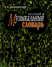 Краткий музыкальный словарь. Учебное пособие, 10-е изд., стер