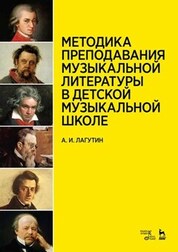 Методика преподавания музыкальной литературы в детской музыкальной школе. Учебное пособие, 6-е изд., стер
