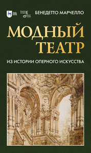 Модный театр. Из истории оперного искусства. Учебное пособие, 2-е изд., стер