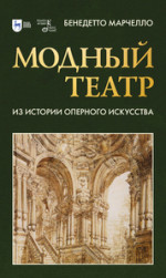 Модный театр. Из истории оперного искусства. Учебное пособие, 2-е изд., стер