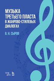 Музыка «третьего пласта» в жанрово-стилевых диалогах. Учебное пособие, 2-е изд., стер