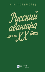 Русский авангард начала ХХ века. Учебное пособие