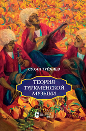 Теория туркменской музыки. Монография