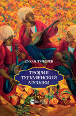 Теория туркменской музыки. Монография