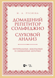 Домашний репетитор сольфеджио. Слуховой анализ. Интервальные, аккордовые и смешанные цепочки. Учебно-методическое пособие
